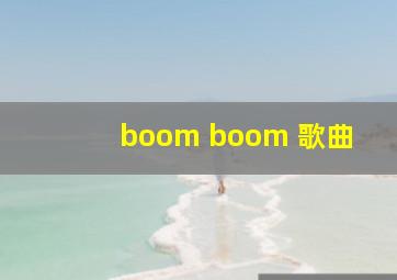 boom boom 歌曲